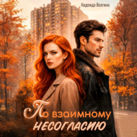 Надежда Волгина. По взаимному несогласию