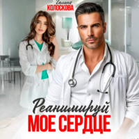 . Реанимируй моё сердце