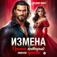 Реджи Минт. Измена. Дракон, который меня бросил
