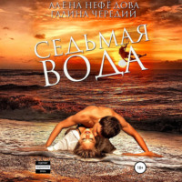 . Седьмая вода