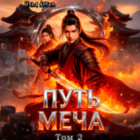 Илья Ангел. Путь меча. Том 2