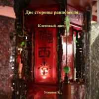 Хайдарали Усманов. Две стороны равновесия. Кленовый лист