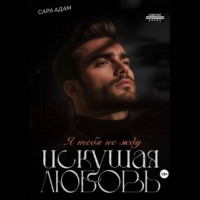 . Искушая любовь