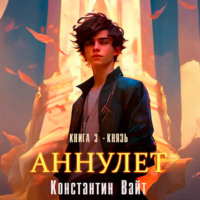 Константин Вайт. Аннулет. Книга 3 – Князь