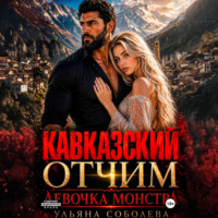 . Кавказский отчим. Девочка монстра