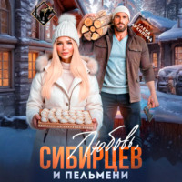 . Любовь, Сибирцев и пельмени