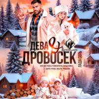 Лада Соль. Дева и Дровосек