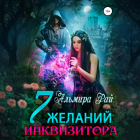 Альмира Рай. Семь желаний инквизитора