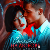 Ольга Дашкова. Ставка на любовь