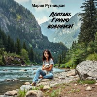 . Доставь Груню вовремя!