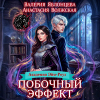 Валерия Яблонцева. Побочный эффект