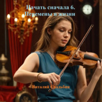 . Начать сначала 6. Перемены в жизни