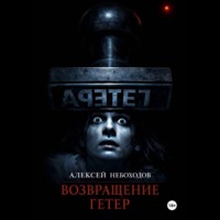 Алексей Небоходов. Возвращение Гетер