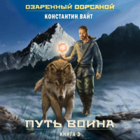 . Озаренный Оорсаной – 3. Путь Воина