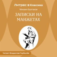 Михаил Булгаков. Записки на манжетах