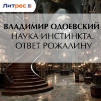Владимир Одоевский. Наука инстинкта. Ответ Рожалину