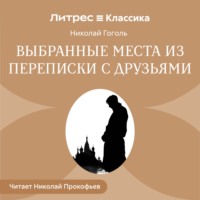 . Выбранные места из переписки с друзьями