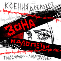 . Зона малолетки