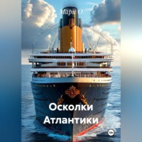 Мари О. Осколки Атлантики