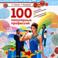А. Г. Грецов. 100 популярных профессий. Психология успешной карьеры для старшеклассников и студентов