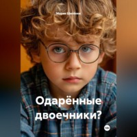 Мария Михайловна Шилёнок. Одарённые двоечники?