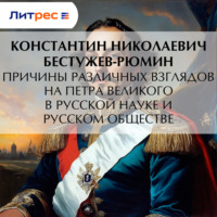 . Причины различных взглядов на Петра Великого в русской науке и русском обществе