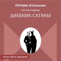 Леонид Андреев. Дневник Сатаны
