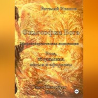 Виталий Иванов. Философия Бога. Мировоззренческая концепция. Эссе. Обсуждения. Мысли и афоризмы