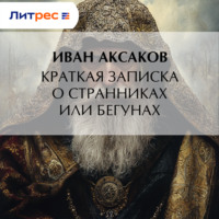 Иван Аксаков. Краткая записка о странниках или бегунах