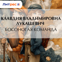 К. В. Лукашевич. Босоногая команда
