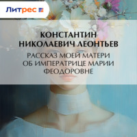 . Рассказ моей матери об Императрице Марии Феодоровне