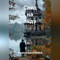Ирина Васильева. След на льду