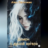 Alex Darkness. Демон с душой ангела