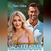 Дарья Дятлова. Без меня меня женили