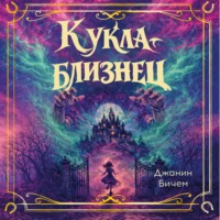 . Кукла-близнец