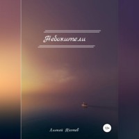 Линкей Дмитриевич Когтев. Небожители