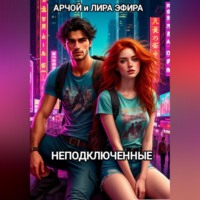 Арчой Лира Эфира. Неподключенные