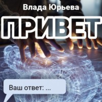 Влада Юрьева. Привет