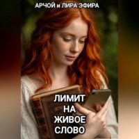 Арчой Лира Эфира. Лимит на живое слово