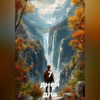 Алина Дорожко. 7 дней для снижения тяги