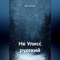 . Не Улисс русский