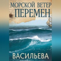 Ирина Васильева. Морской ветер перемен