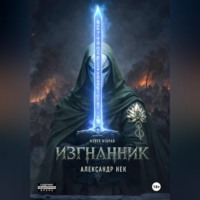 . Изгнанник. Книга вторая