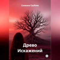 Снежана Грубова. Древо Искажений