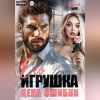 Ксения Хиж. Его игрушка. Цена ошибки