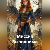 . Миссия Выполнима