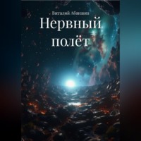 Виталий Абакшин. Нервный полёт