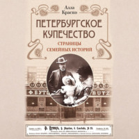 Алла Краско. Петербургское купечество: страницы семейных историй