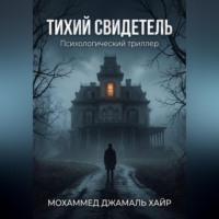 . THE SILENT WITNESS A Psychological Thriller