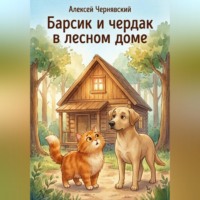. Барсик и чердак в лесном доме